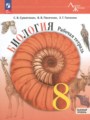 ГДЗ по Биологии для 8 класса Суматохин С.В. рабочая тетрадь Базовый уровень  ФГОС