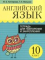 ГДЗ по Английскому языку для 10 класса Котлярова М.Б. тетрадь для повторения и закрепления   