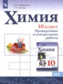 ГДЗ по Химии для 10 класса Габриелян О.С. проверочные и контрольные работы Базовый уровень  