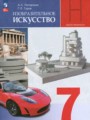 ГДЗ по ИЗО для 7 класса Питерских А.С.    ФГОС