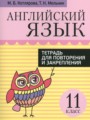 ГДЗ по Английскому языку для 11 класса Котлярова М.Б. тетрадь для повторения и закрепления   