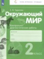 ГДЗ по Окружающему миру для 2 класса Чудинова Е.В. контрольно-диагностические работы   