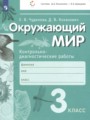 ГДЗ по Окружающему миру для 3 класса Чудинова Е.В. контрольно-диагностические работы   