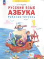 ГДЗ по Русскому языку для 1 класса Нечаева Н.В. рабочая тетрадь   ФГОС