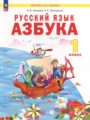 ГДЗ по Русскому языку для 1 класса Нечаева Н.В. азбука   ФГОС