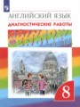 ГДЗ по Английскому языку для 8 класса Афанасьева О.В. диагностические работы   