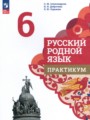 Русский родной язык 6 класс практикум Александрова О.М.