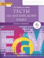 ГДЗ по Английскому языку для 6 класса Тетина С.В.  тесты   ФГОС