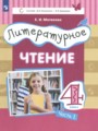 Литературное чтение 4 класс Матвеева Е.И.