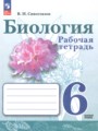 Биология 6 класс рабочая тетрадь Сивоглазов В.И.