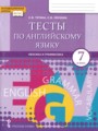 ГДЗ по Английскому языку для 7 класса Тетина С.В. тесты   ФГОС