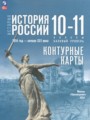 ГДЗ по Истории для 10‐11 класса Вершинин А.А. История России. 1914 год — начало XXI века Базовый уровень  ФГОС