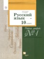 Русский язык 10 класс рабочая тетрадь Гусарова И.В. 