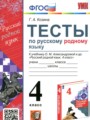 Русский родной язык 4 класс тесты Козина Г.А.