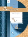 Литература 6 класс рабочая тетрадь Москвин Г.В.