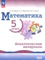 ГДЗ по Математике для 5 класса Буцко Е.В.  дидактические материалы Базовый уровень  ФГОС