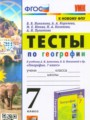 ГДЗ по Географии для 7 класса Николина В.В. тесты   ФГОС