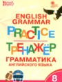 ГДЗ по Английскому языку для 8 класса Макарова Т.С. тренажёр по грамматике   ФГОС