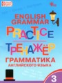 ГДЗ по Английскому языку для 3 класса Макарова Т.С. тренажёр по грамматике   ФГОС