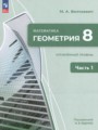 ГДЗ по Геометрии для 8 класса Волчкевич М.А.  Углубленный уровень часть 1, 2 ФГОС