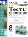 ГДЗ по Литературе для 8 класса Ляшенко Е.Л. тесты   ФГОС