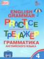 Английский язык 4 класс тренажёр по грамматике Макарова Т.С. 