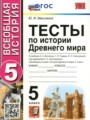 История 5 класс тесты Максимов Ю.И.