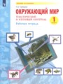 ГДЗ по Окружающему миру для 1 класса Галяшина П.А. рабочая тетрадь   ФГОС