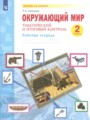 ГДЗ по Окружающему миру для 2 класса Галяшина П.А. рабочая тетрадь   ФГОС