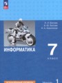 ГДЗ по Информатике для 7 класса Босова Л.Л.  Углубленный уровень часть 1, 2 ФГОС