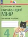 Окружающий мир 4 класс тестовые задания Поглазова О.Т.