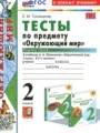 ГДЗ по Окружающему миру для 2 класса Тихомирова Е.М. тесты  часть 1, 2 ФГОС