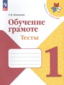 ГДЗ по Русскому языку для 1 класса Игнатьева Т.В. тесты   ФГОС