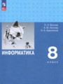 ГДЗ по Информатике для 8 класса Босова Л.Л.  Углубленный уровень  ФГОС