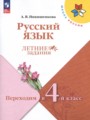 ГДЗ по Русскому языку для 3 класса Никишенкова А.В. летние задания   ФГОС