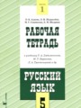 ГДЗ по Русскому языку для 5 класса Адаева О.Б. рабочая тетрадь  часть 1, 2 