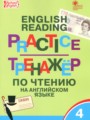 Английский язык 4 класс тренажёр по чтению Макарова Т.С.