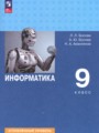 ГДЗ по Информатике для 9 класса Босова Л.Л.  Углубленный уровень  ФГОС