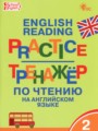 ГДЗ по Английскому языку для 2 класса Макарова Т.С. тренажёр по чтению   ФГОС