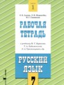 ГДЗ по Русскому языку для 7 класса Адаева О.Б. рабочая тетрадь  часть 1, 2 