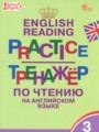 ГДЗ по Английскому языку для 3 класса Макарова Т.С. тренажёр по чтению   ФГОС