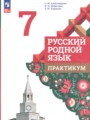 ГДЗ по Русскому языку для 7 класса Александрова О.М. практикум   ФГОС