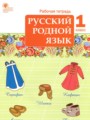 ГДЗ по Русскому языку для 1 класса Яценко И.Ф. рабочая тетрадь   ФГОС