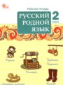 ГДЗ по Русскому языку для 2 класса Ситникова Т.Н. рабочая тетрадь   ФГОС