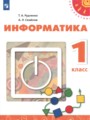 ГДЗ по Информатике для 1 класса Рудченко Т.А.    