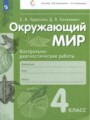 Окружающий мир 4 класс контрольно-диагностические работы Чудинова Е.В. 