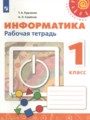 ГДЗ по Информатике для 1 класса Рудченко Т.А. рабочая тетрадь   