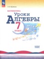 ГДЗ по Алгебре для 7 класса Крайнева Л.Б. поурочные разработки Базовый уровень  ФГОС