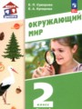 ГДЗ по Окружающему миру для 2 класса Суворова Е.П.   часть 1, 2 ФГОС