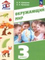 ГДЗ по Окружающему миру для 3 класса Суворова Е.П.   часть 1, 2 ФГОС